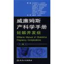 威廉姆斯产科学手册：妊娠并发症（翻译版）