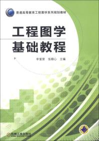 普通高等教育工程图学系列规划教材：工程图学基础教程