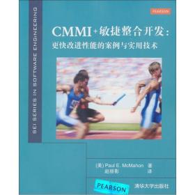 CMMI+敏捷整合开发：更快改进性能的案例与实用技术