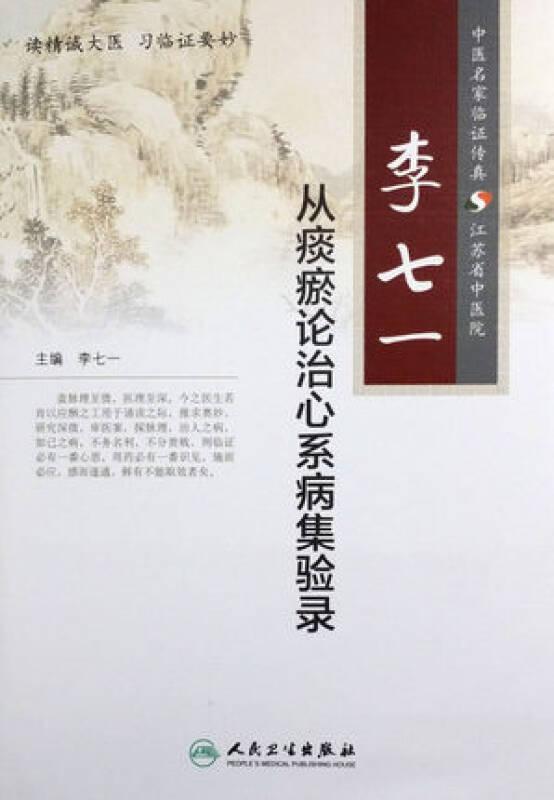 李七一從痰瘀論治心系病集驗錄