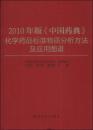 2010年版<<中国药典>>化学药品标准物质分析方法及应用图谱