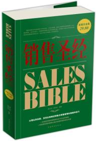 销售圣经（超值白金版）