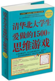清华北大学生爱做的1500个思维游戏（超值白金版）