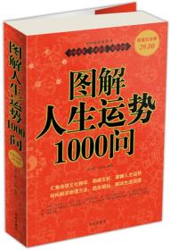 图解人生运势1000问