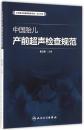 中国医师协会超声医师分会指南丛书 中国胎儿产前超声检查规范