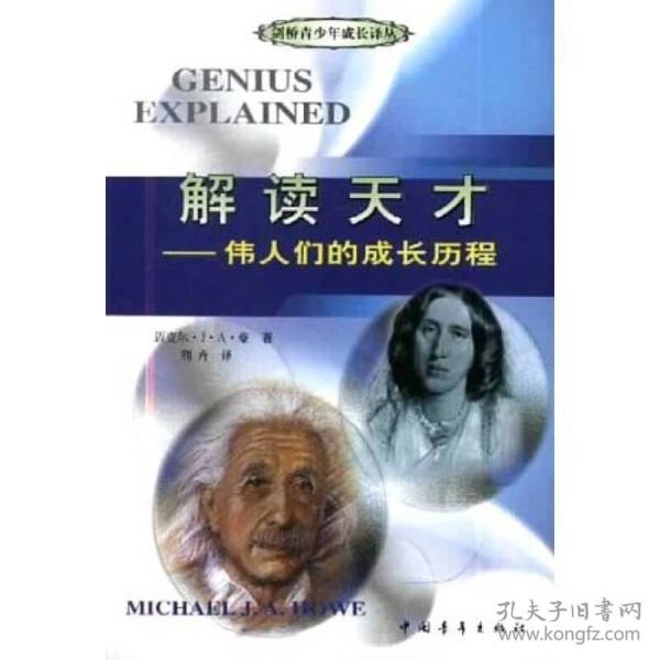 解读天才：伟人们的成长历程