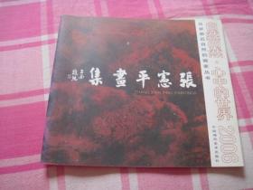 张志平书画【自然而然  心中的世界2006】