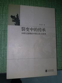 裂变中的传承：20世纪前期的中国文化与学术【老教授经典著作，正品，2009年再版