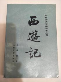 中国古典文学读本丛书：西游记 中  近10品