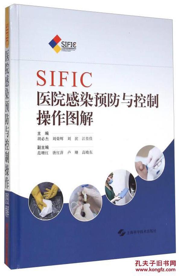 SIFIC医院感染预防与控制操作图解