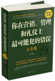 你在营销、管理和礼仪上最可能犯的错误大全集（超值白金版）