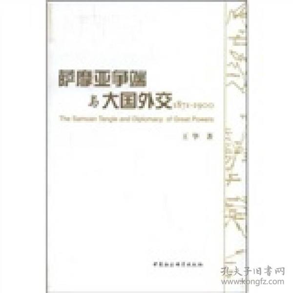 萨摩亚争端与大国外交（1871-1900）