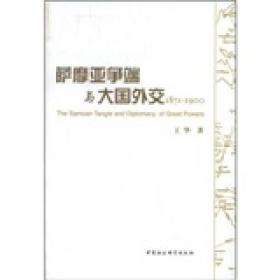 萨摩亚争端与大国外交（1871-1900）