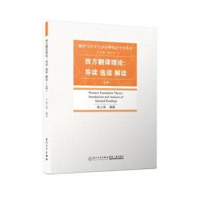 西方翻译理论：导读、选读、解读/翻译写作学与多语种笔译平台丛书