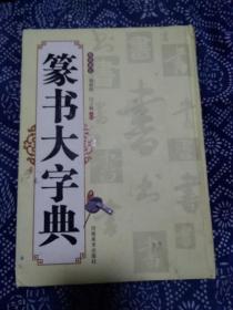 《篆书大字典》