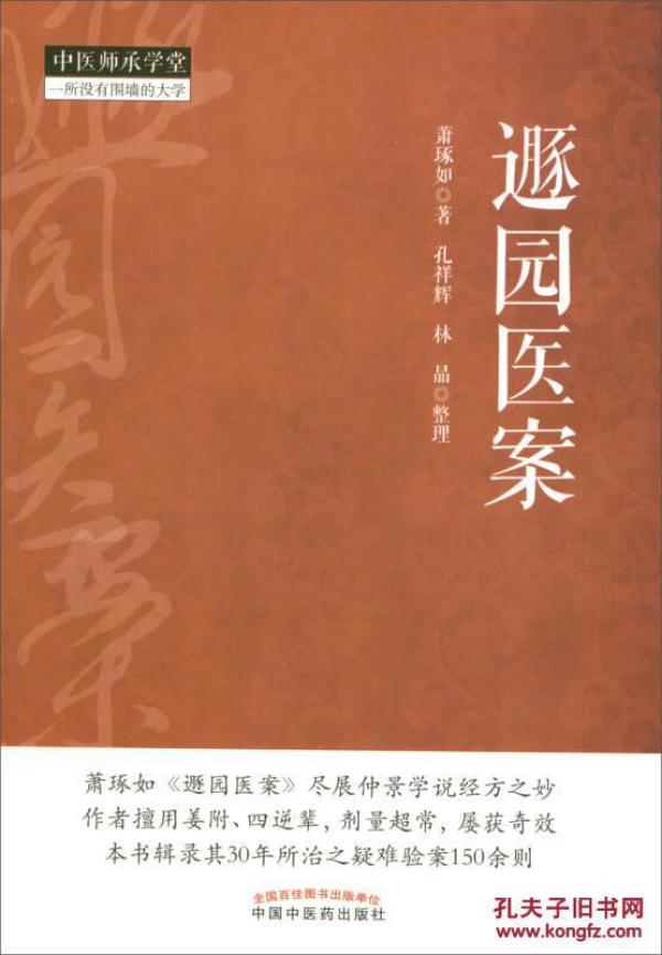 遯园医案
