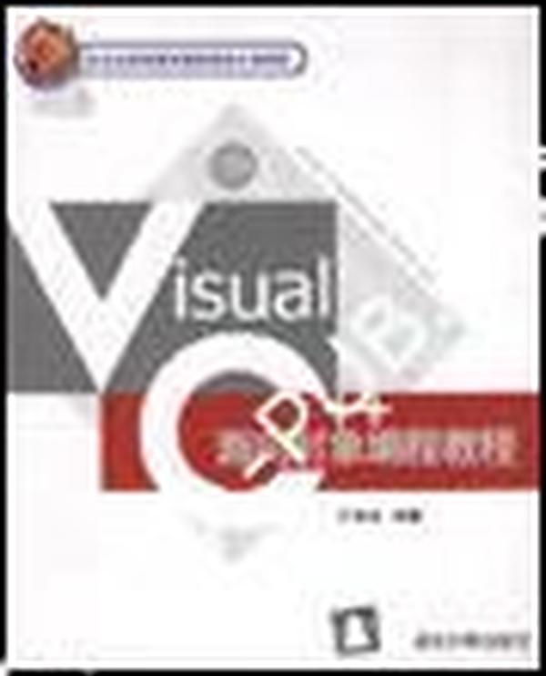 VisualC++面向对象编程教程王育坚清华大学出版社9787302069140