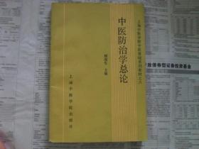 上海中医学院中医基础系列教材之六：中医防治学总论（1988年一版一印）