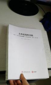 古典建筑的实践：昆兰·特里和弗朗西斯·特里的杰作，2005—2015年