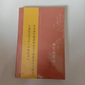 谢觉哉家书