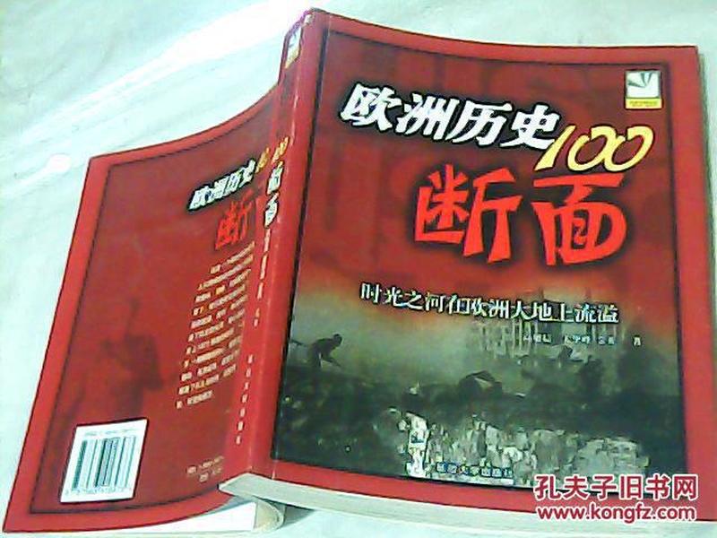 欧洲历史100断面:时光之河在欧洲大地上流溢