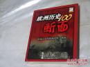 欧洲历史100断面:时光之河在欧洲大地上流溢