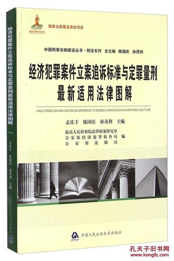 中国刑事法制建设丛书·刑法系列：经济犯罪案件立案追诉标准与定罪量刑最新适用法律图解