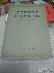 清代中俄关系档案史料选编