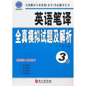 英语笔译全真模拟试题及解析（3级）