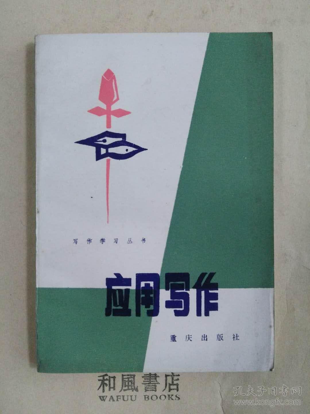 《应用写作》行政、法律、财经、科技、日常应用文写作指点