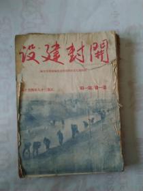 建设开封 【民国期刊】第一卷 第1——16期