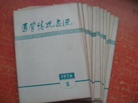 医学情况交流1976年全1-12期