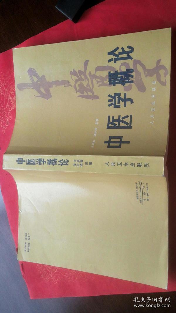 中医学概论 修订本 16开 （整体八五品以上，只是目录第7页脱落，但内容完整）