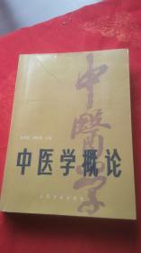 中医学概论 修订本 16开 （整体八五品以上，只是目录第7页脱落，但内容完整）