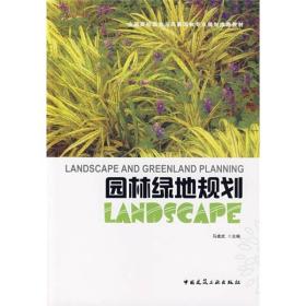 全国高校园林与风景园林专业规划推荐教材：园林绿地规划