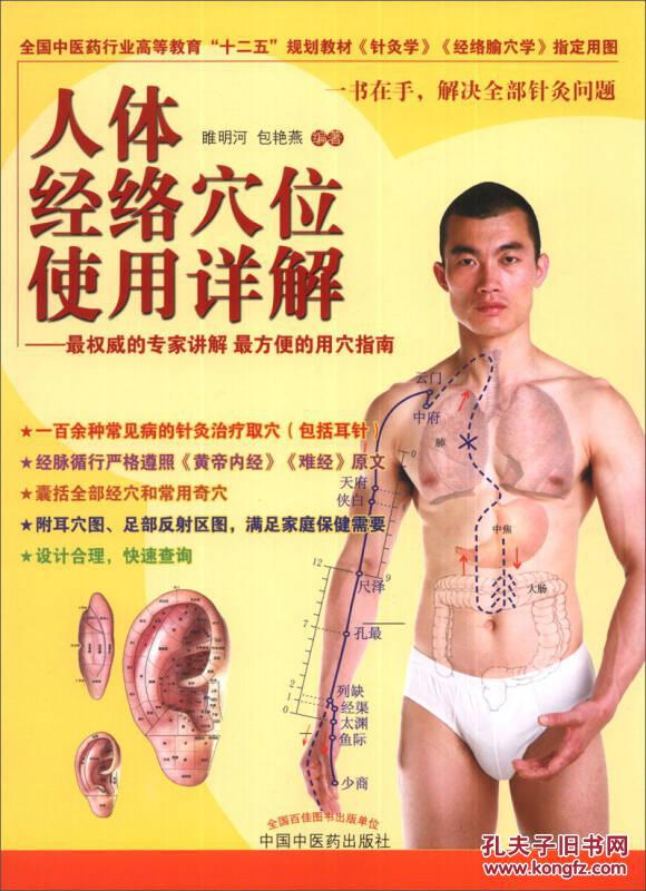 人体经络穴位使用详解：最权威的专家讲解最方便的用穴指南(16开平装 全1册)