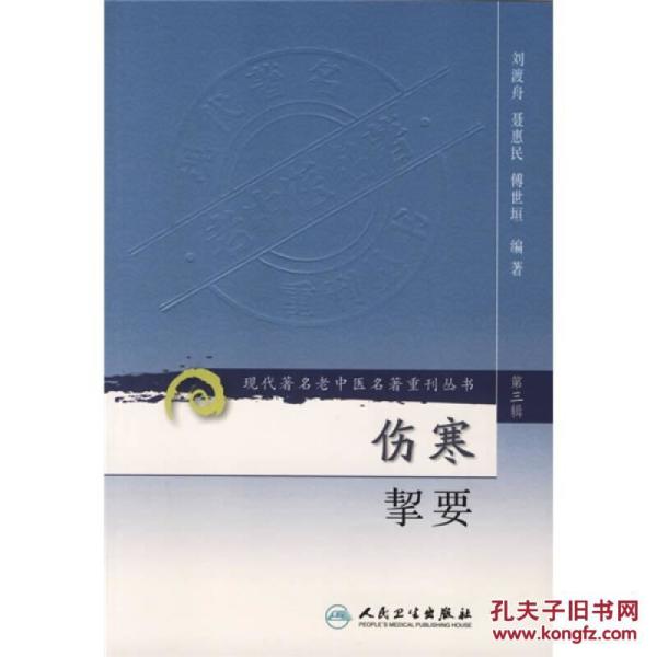 伤寒挈要-(第三辑)：现代著名老中医名著重刊丛书(第三辑)