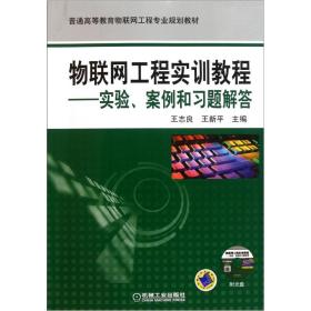 普通高等教育物联网工程专业规划教材·物联网工程实训教程：实验、案例和习题解答