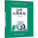 中西医结合慢性病防治指导与自我管理丛书·急性心肌梗死