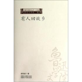 鲁迅文学院中国作家前沿小说卷——有人回故乡(上、下）