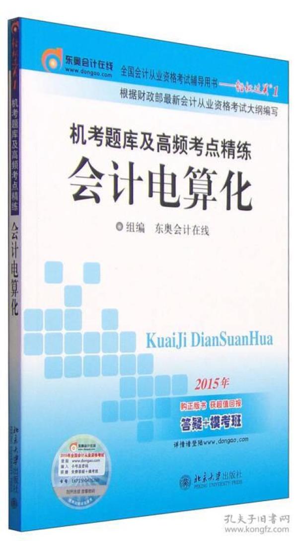 机考题库及高频考点精练：会计电算化