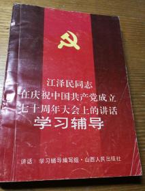 民易开运：江泽民同志在庆祝中国共产党成立七十周年大会上的讲话学习辅导