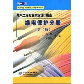 大学生毕业设计指南丛书：电气工程专业毕业设计指南继电保护分册