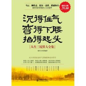 超值金版-沉得住气 弯得下腰 抬得起头：人生三境界大全集