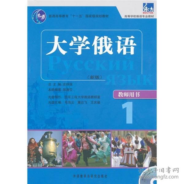 大学俄语东方(新版)(1)(教师用书)(配MP3)——突出教学重点难点，配有多媒体课件，提高授课质量，备课不再烦恼