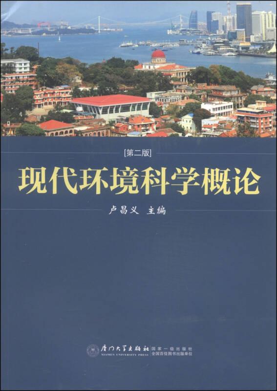 現(xiàn)代環(huán)境科學概論 盧昌義 廈門大學出版社