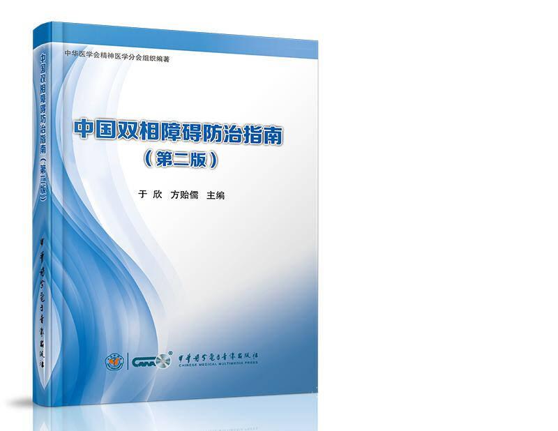 中国双相障碍防治指南