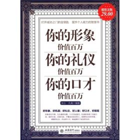 你的形象价值百万你的礼仪价值百万你的口才价值百万（超值金版）