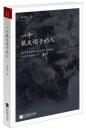 一个戴灰帽子的人：1960—1965：“文革”前夕，一位右派分子的迷失