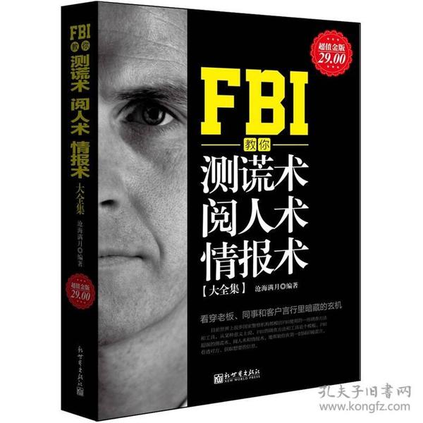 FBI教你测谎术、阅人术、情报术大全集